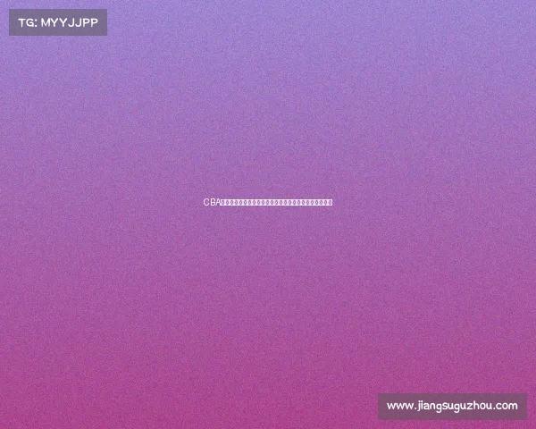 CBA球迷文化探析：从热情支持到独特社区氛围的形成与发展