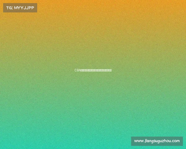 CBA球队换血大潮来袭新赛季阵容变动成焦点对决