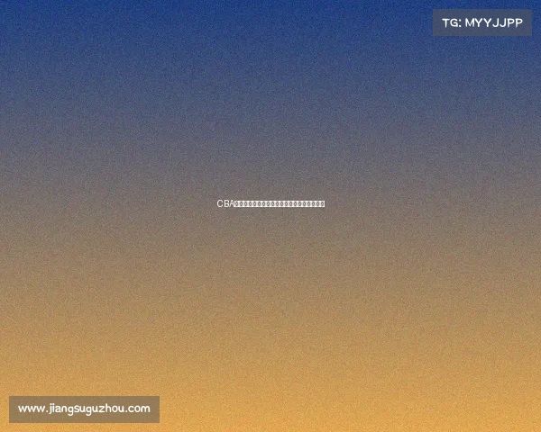 CBA球队换血大潮来袭新赛季阵容变动成焦点对决