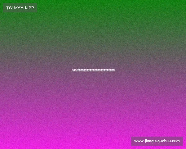 CBA球迷文化探析：从热情支持到独特社区氛围的形成与发展