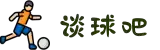 谈球吧(中国)-官方网站